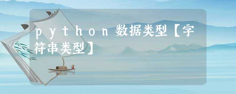 python数据类型【字符串类型】 python数据类型【字符串类型】