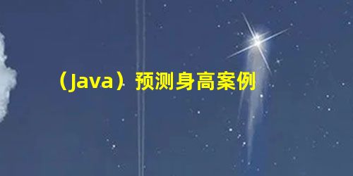 (Java)预测身高案例 (Java)预测身高案例