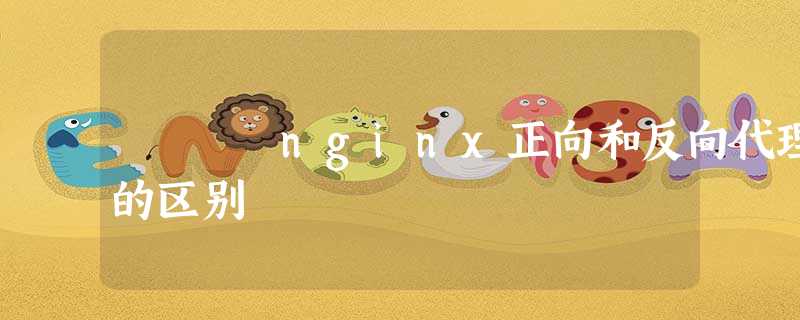 nginx正向和反向代理的区别 nginx正向和反向代理的区别