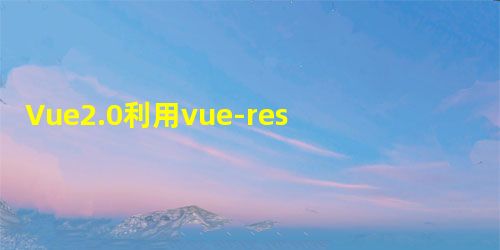 Vue2.0利用vue-resource上传文件到七牛的实例代码 Vue2.0利用vue-resource上传文件到七牛的实例代码