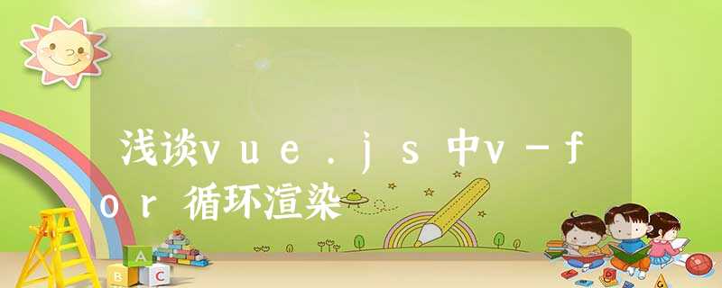 浅谈vue.js中v-for循环渲染 浅谈vue.js中v-for循环渲染