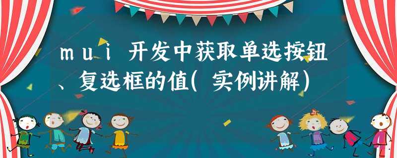 mui开发中获取单选按钮、复选框的值(实例讲解) mui开发中获取单选按钮、复选框的值(实例讲解)