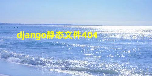 django静态文件404 django静态文件404