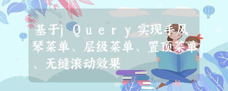 基于jQuery实现手风琴菜单、层级菜单、置顶菜单、无缝滚动效果 基于jQuery实现手风琴菜单、层级菜单、置顶菜单、无缝滚动效果