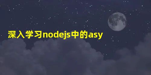 深入学习nodejs中的async模块的使用方法 深入学习nodejs中的async模块的使用方法