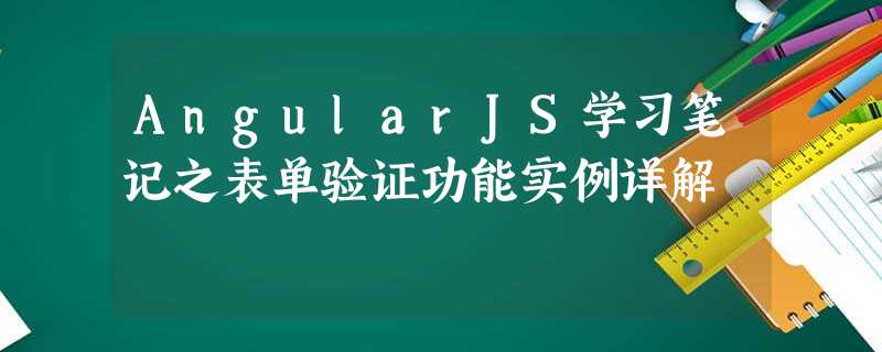 AngularJS学习笔记之表单验证功能实例详解 AngularJS学习笔记之表单验证功能实例详解