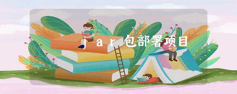 jar包部署项目 jar包部署项目