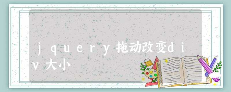 jquery拖动改变div大小 jquery拖动改变div大小