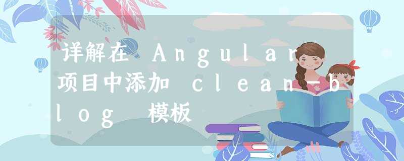 详解在 Angular 项目中添加 clean-blog 模板 详解在 Angular 项目中添加 clean-blog 模板