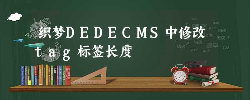 织梦DEDECMS中修改tag标签长度 织梦DEDECMS中修改tag标签长度
