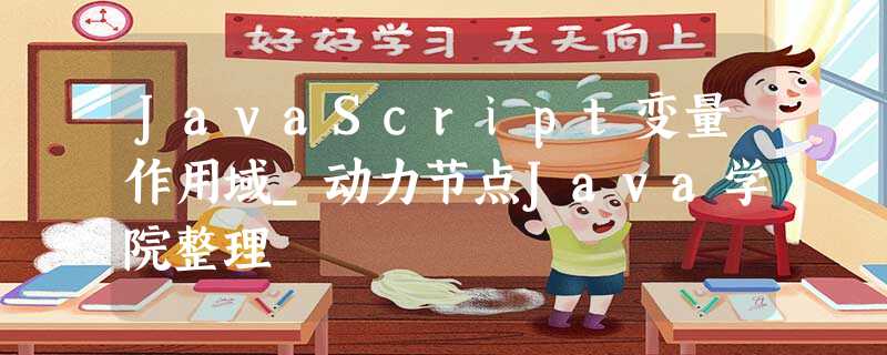 JavaScript变量作用域_动力节点Java学院整理 JavaScript变量作用域_动力节点Java学院整理