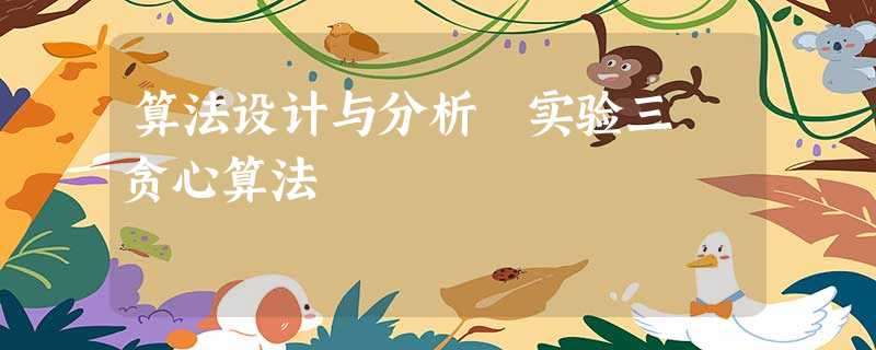 算法设计与分析 实验三 贪心算法 算法设计与分析 实验三 贪心算法