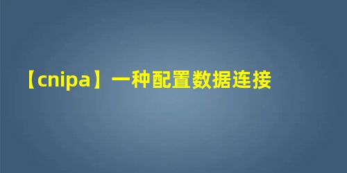 【cnipa】一种配置数据连接即可生成文档方法 【cnipa】一种配置数据连接即可生成文档方法