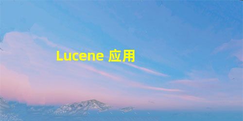 Lucene 应用 Lucene 应用