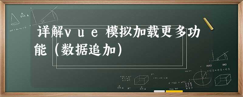详解vue模拟加载更多功能(数据追加) 详解vue模拟加载更多功能(数据追加)