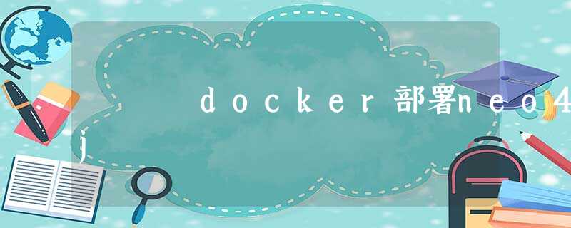docker部署neo4j docker部署neo4j