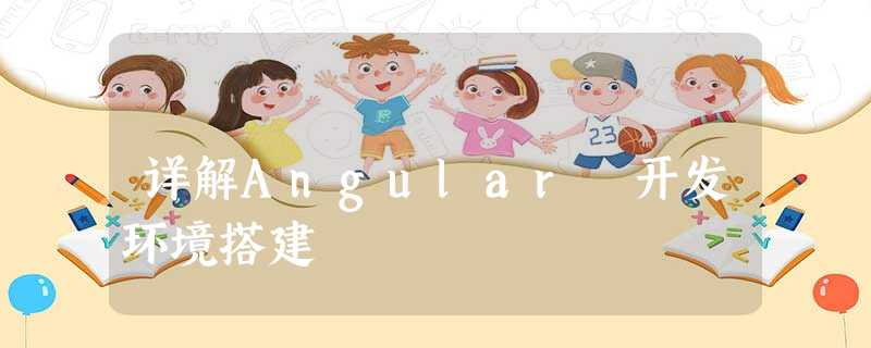 详解Angular 开发环境搭建 详解Angular 开发环境搭建