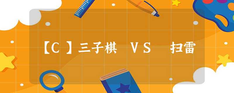 【C】三子棋 VS 扫雷 【C】三子棋 VS 扫雷