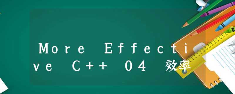 More Effective C++ 04 效率 More Effective C++ 04 效率