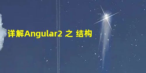 详解Angular2 之 结构型指令 详解Angular2 之 结构型指令