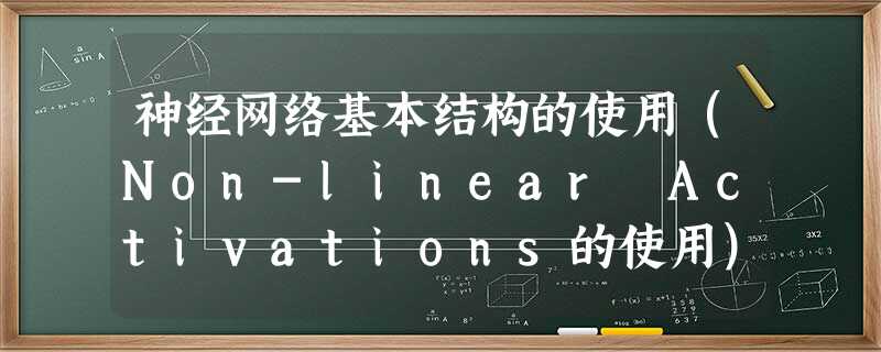 神经网络基本结构的使用(Non-linear Activations的使用) 神经网络基本结构的使用(Non-linear Activations的使用)