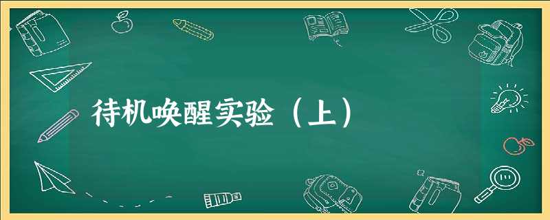 待机唤醒实验(上) 待机唤醒实验(上)