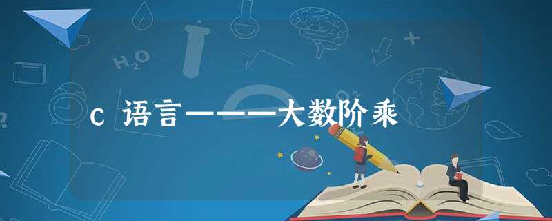c语言———大数阶乘 c语言———大数阶乘