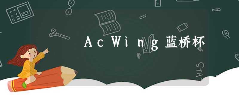AcWing蓝桥杯 AcWing蓝桥杯