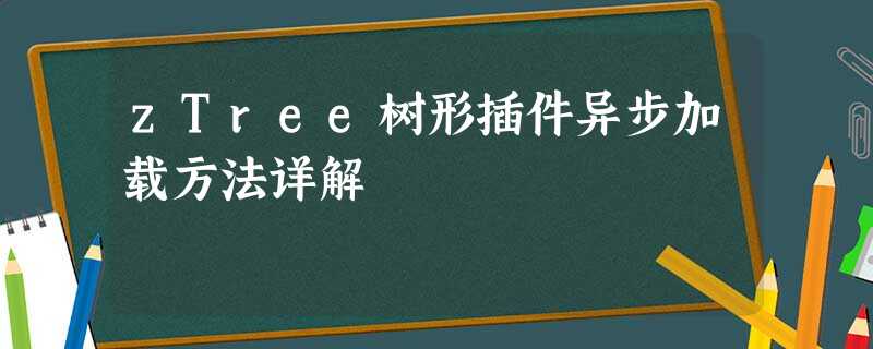 zTree树形插件异步加载方法详解 zTree树形插件异步加载方法详解