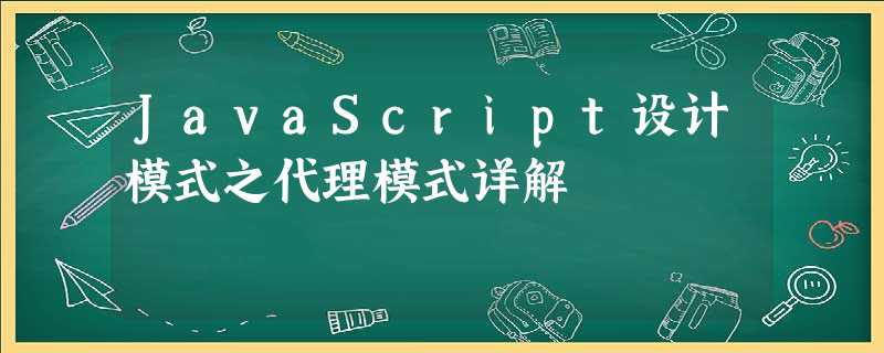 JavaScript设计模式之代理模式详解 JavaScript设计模式之代理模式详解