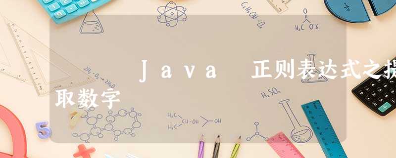 Java 正则表达式之提取数字 Java 正则表达式之提取数字
