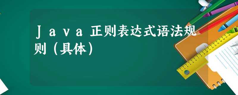 Java正则表达式语法规则(具体) Java正则表达式语法规则(具体)
