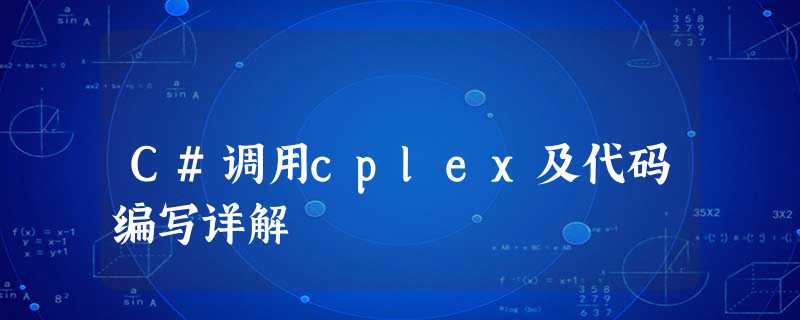 C#调用cplex及代码编写详解 C#调用cplex及代码编写详解