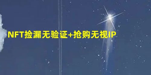 NFT捡漏无验证+抢购无视IP版ibox wtoken软件算法 NFT捡漏无验证+抢购无视IP版ibox wtoken软件算法
