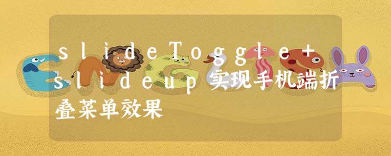 slideToggle+slideup实现手机端折叠菜单效果 slideToggle+slideup实现手机端折叠菜单效果