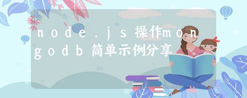 node.js操作mongodb简单示例分享 node.js操作mongodb简单示例分享