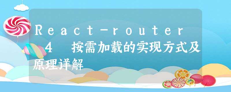 React-router 4 按需加载的实现方式及原理详解 React-router 4 按需加载的实现方式及原理详解