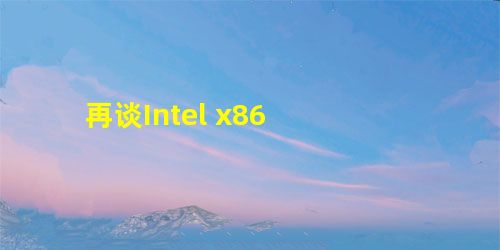 再谈Intel x86 再谈Intel x86