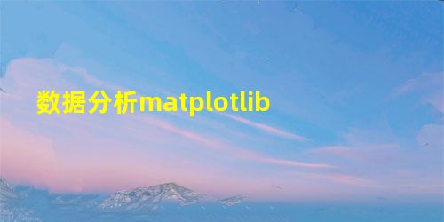 数据分析matplotlib 数据分析matplotlib