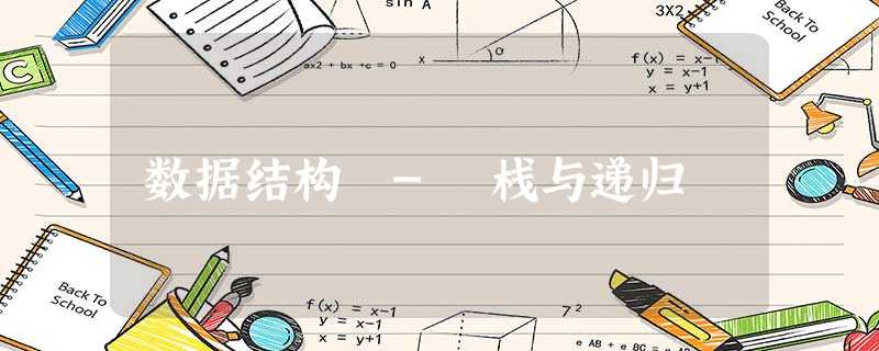 数据结构 - 栈与递归 数据结构 - 栈与递归