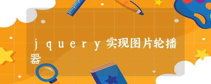 jquery实现图片轮播器 jquery实现图片轮播器