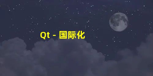 Qt - 国际化 Qt - 国际化