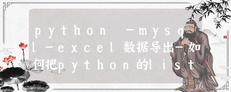 python -mysql-excel数据导出-如何把python的list列表中的数据放入sql语句的in后的语句中的办法 python -mysql-excel数据导出-如何把python的list列表中的数据放入sql语句的in后的语句中的办法