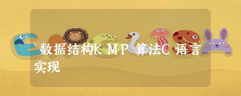 数据结构KMP算法C语言实现 数据结构KMP算法C语言实现