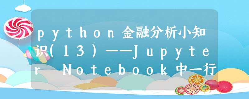 python金融分析小知识(13)——Jupyter Notebook中一行代码实现页面源代码的获取 python金融分析小知识(13)——Jupyter Notebook中一行代码实现页面源代码的获取