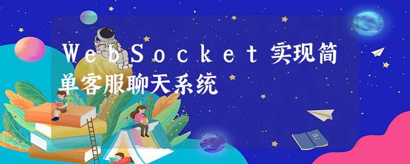 WebSocket实现简单客服聊天系统 WebSocket实现简单客服聊天系统