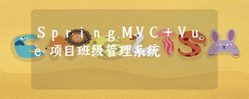 SpringMVC+Vue项目班级管理系统 SpringMVC+Vue项目班级管理系统