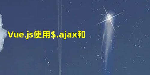 Vue.js使用$.ajax和vue-resource实现OAuth的注册、登录、注销和API调用 Vue.js使用$.ajax和vue-resource实现OAuth的注册、登录、注销和API调用