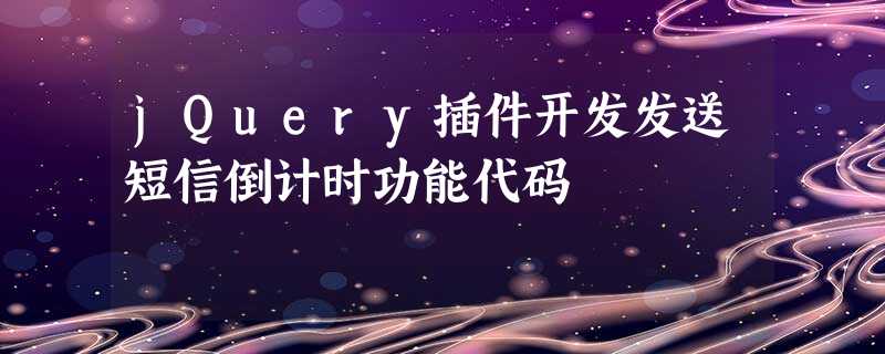 jQuery插件开发发送短信倒计时功能代码 jQuery插件开发发送短信倒计时功能代码