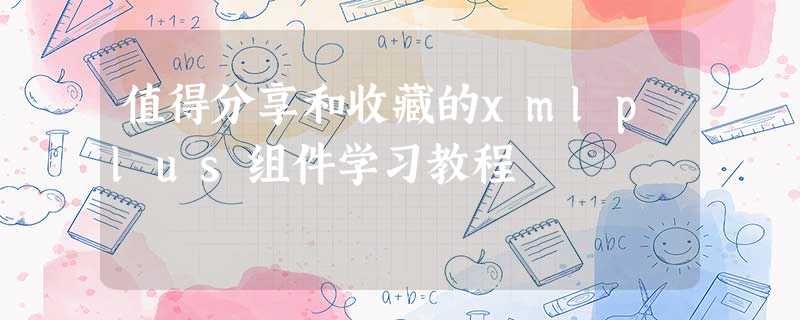 值得分享和收藏的xmlplus组件学习教程 值得分享和收藏的xmlplus组件学习教程